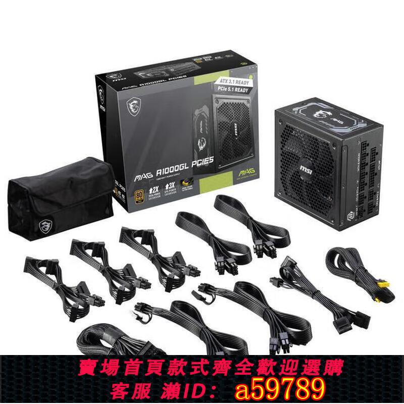 【台灣公司 可打統編】MSI/微星MAG額定1000W金牌全模組ATX3.1臺式電腦主機電源A1000GL