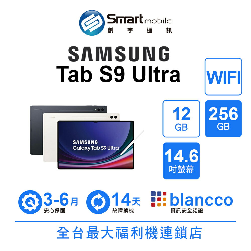 折300 | Samsung Galaxy Tab S9 Ultra 12+256GB 14.6吋 WIFI 雙前置視訊鏡頭 第二螢幕功能【創宇通訊│福利品】