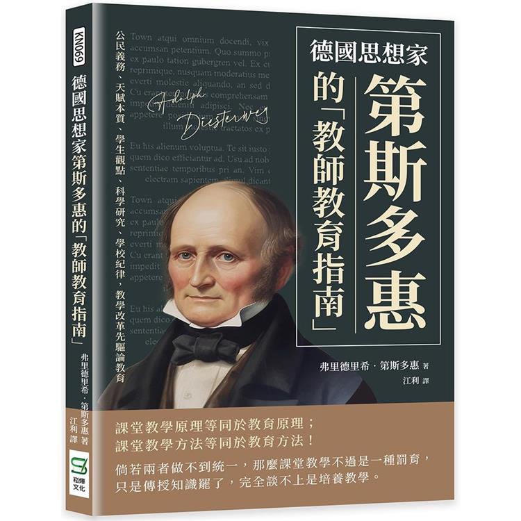 德國思想家第斯多惠的「教師教育指南」：公民義務、天賦本質、學生觀點、科學研究、學校紀律，教學改革先驅論教育 | 拾書所