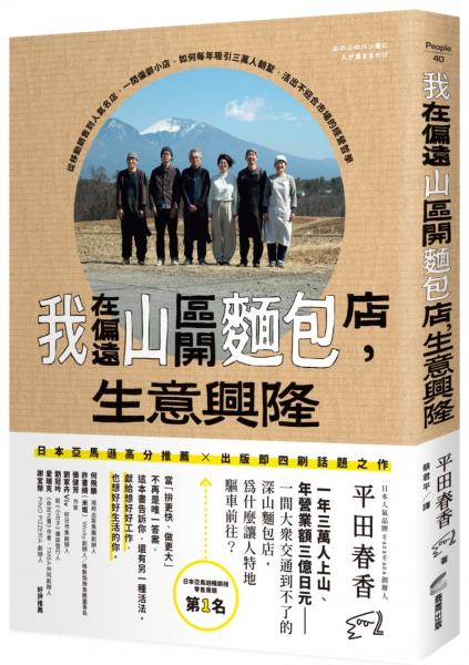 我在偏遠山區開麵包店，生意興隆：從移動銷售到人氣名店，一間偏僻小店，如何每年吸引三萬人朝聖，活出不迎合市場的經營哲學【城邦讀書花園】
