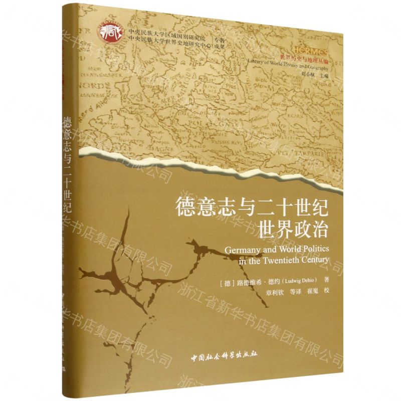 【預購】德意志與二十世紀世界政治(精)/世界歷史與地理叢編丨天龍圖書簡體字專賣店丨9787522759975 (tl2609)