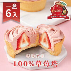 【法布甜】100%草莓塔 6入/盒