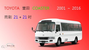 【車車共和國】TOYOTA 豐田 COASTER 小巴 遊覽車 公車 軟骨雨刷 前雨刷 小型巴士 雨刷