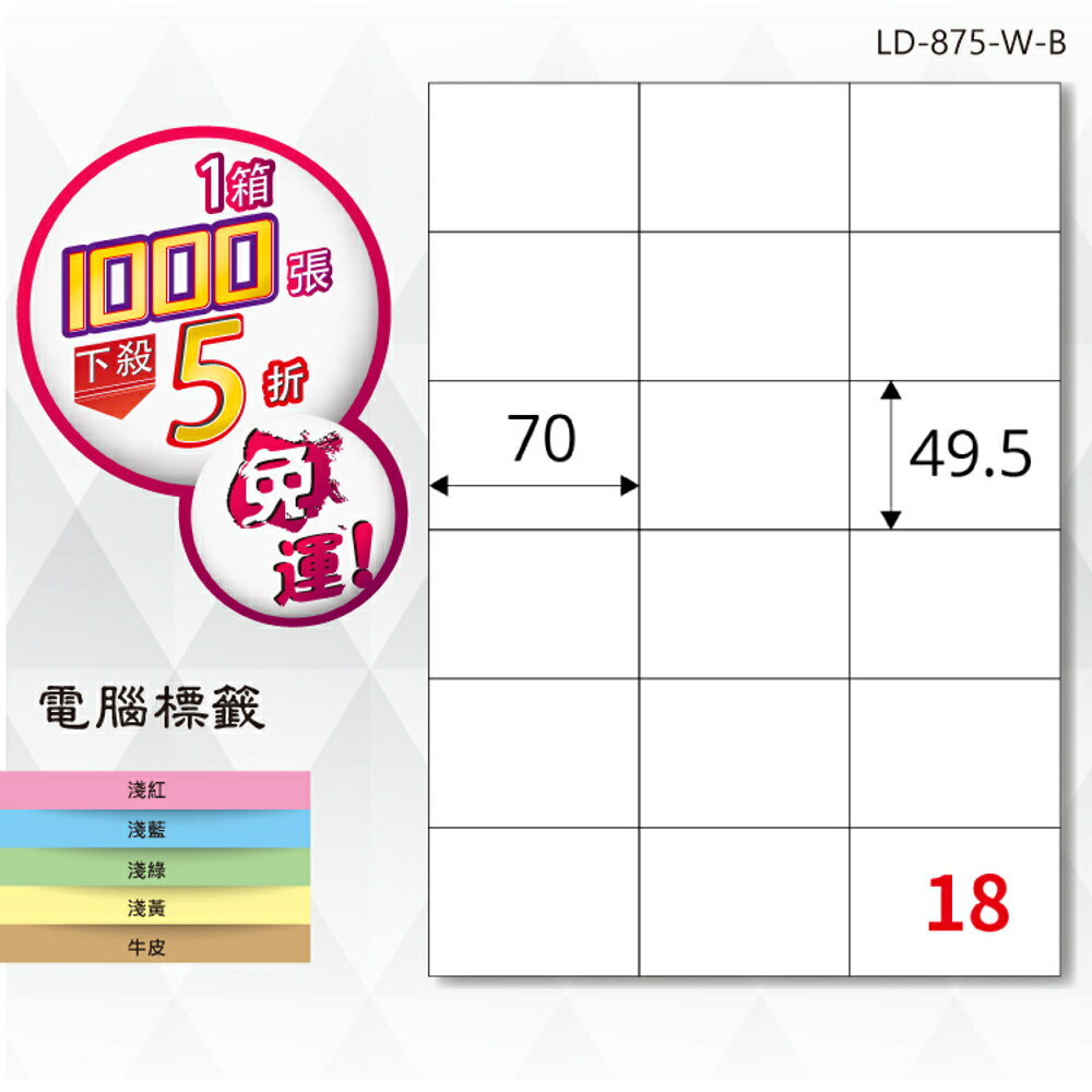 熱銷推薦【longder龍德】電腦標籤紙 18格 LD-875-W-B 白色 1000張 影印 雷射 貼紙