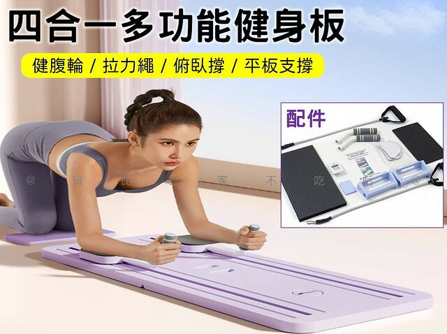 @貨比三家不吃虧@四合一多功能健身板 四合一多功能健腹板 健腹輪 可折疊健身板 馬甲線 懶人運動 彈力繩 收腹機 俯臥撐