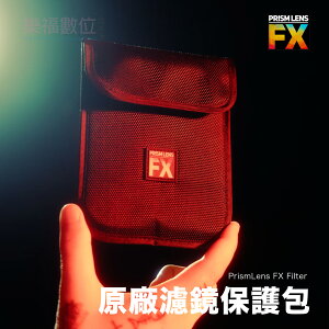 樂福數位 PrismLens FX Filter 原廠濾鏡 保護包 濾鏡包 攝影 公司貨 77mm 82mm 150mm