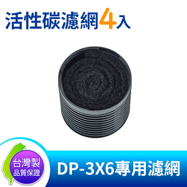 DigiMax DP-3X6A 【台灣製原廠公司貨】 活性碳濾網4入裝 [DP-3X6專用濾網]
