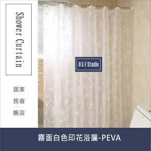 浴簾 霧面半透明白色印花浴簾(PEVA) 180X180CM 隔間用簾 附12個加粗掛勾 【居家達人 BA129】