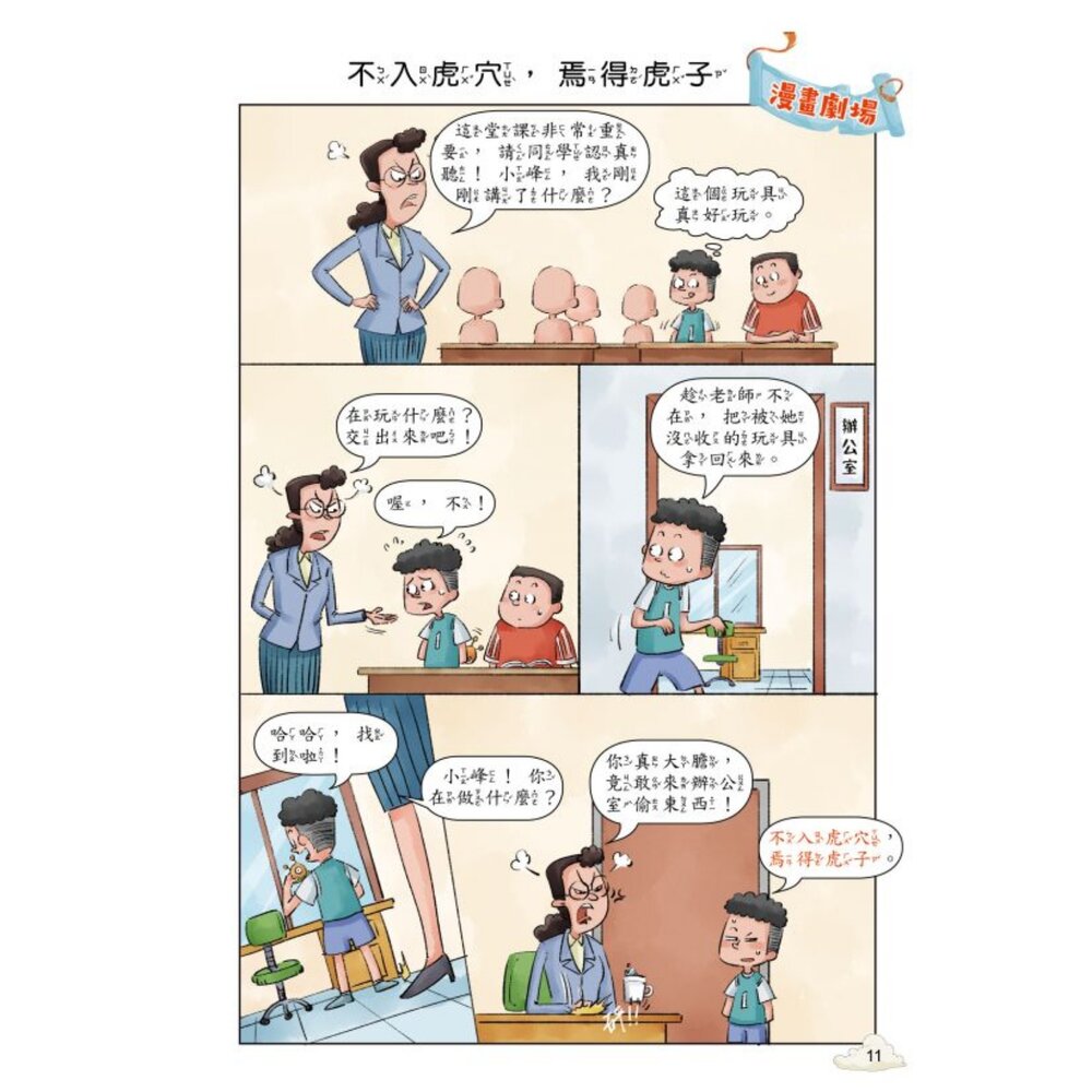 超有趣的漫畫成語故事 京采文教 每天10分鐘學成語 品格勵志 智慧謀略 奇聞趣事 注音彩色 7-12歲 5