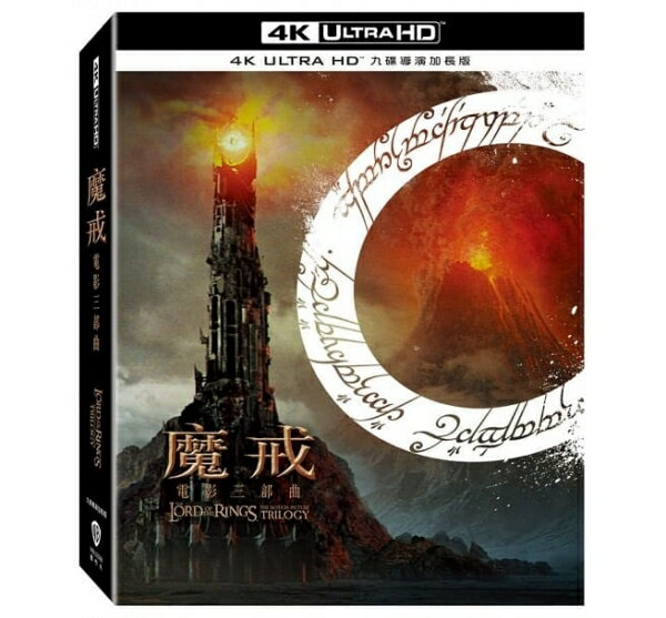 【停看聽音響唱片】【BD】魔戒電影三部曲：九碟導演加長版套裝『4K』