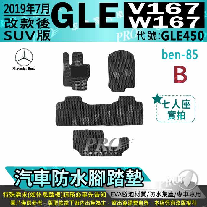 2019年7月後 GLE W167 V167 SUV版 GLE450 賓士 汽車防水腳踏墊地墊海馬蜂巢蜂窩卡固全包圍