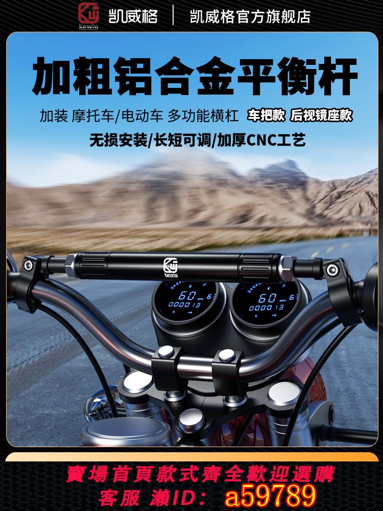【臺灣公司 可打統編】凱威格摩托車平衡桿龍頭把加裝金屬橫桿踏板電動車後視鏡拓展支架