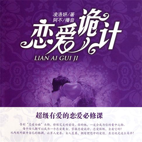 【有聲書】恋爱诡计 0