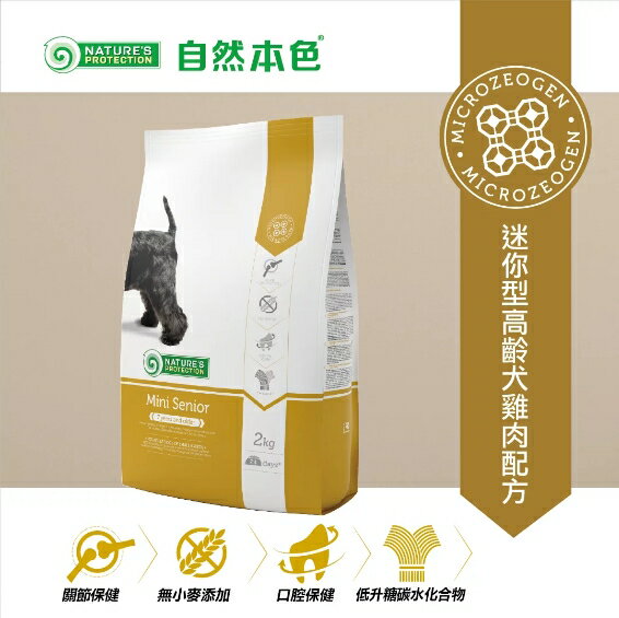 自然本色®迷你型高齡犬雞肉配方 2kg 低升糖犬糧 狗糧 狗飼料 關節保健 【超取限2包】