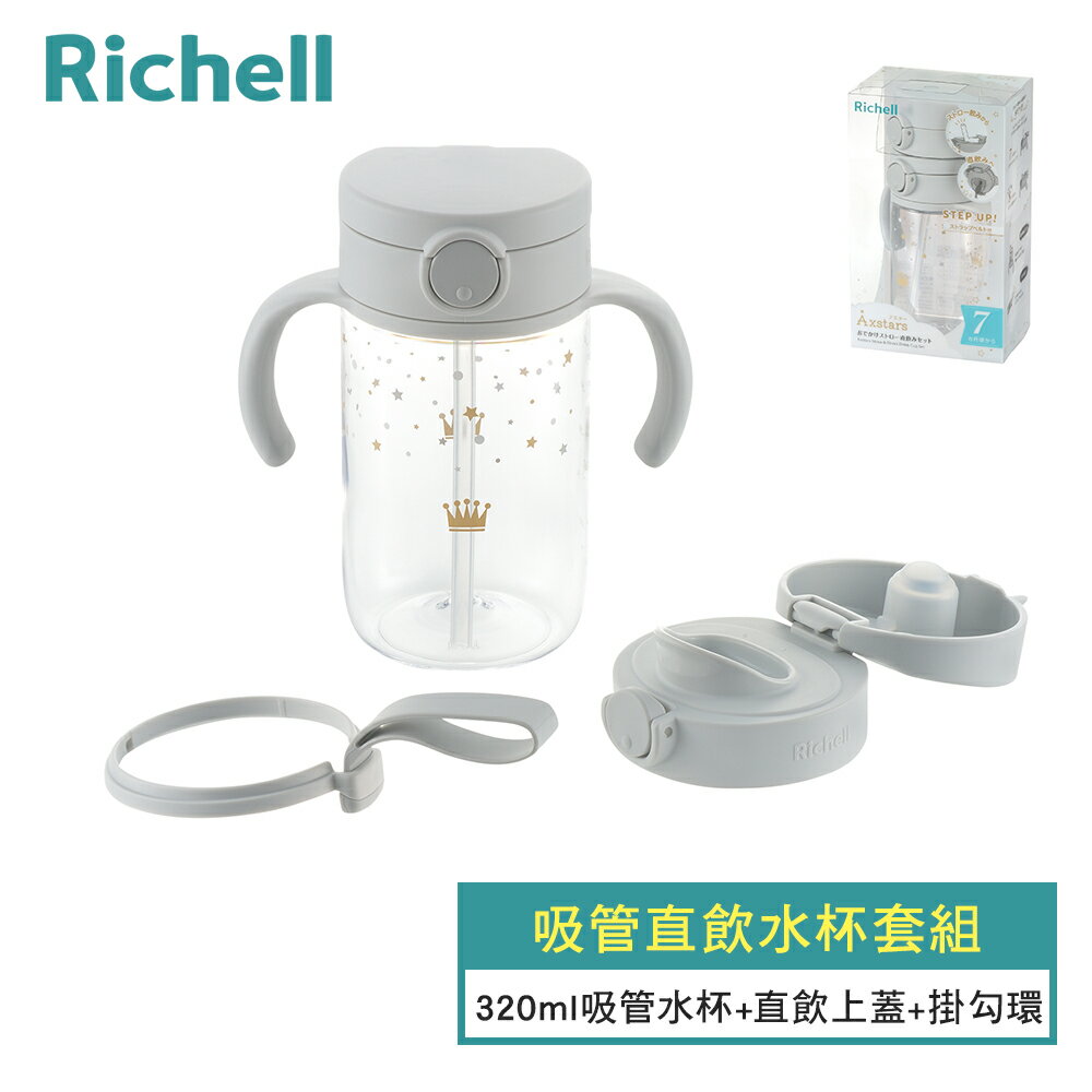 【Richell 利其爾】AX系列 吸管直飲水杯套組 (附掛勾帶) -2色