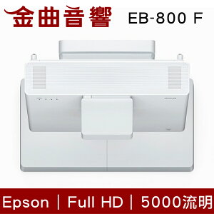 EPSON 愛普生 EB-800F 5000流明 Full HD 雷射超短焦投影機 | 金曲音響