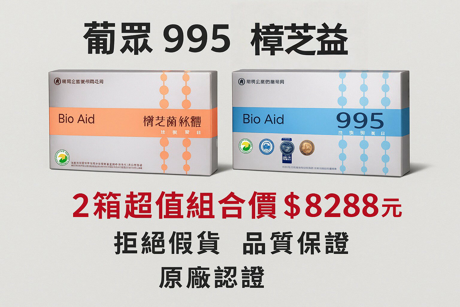 葡眾 995生技營養品 24瓶/箱 原廠公司貨