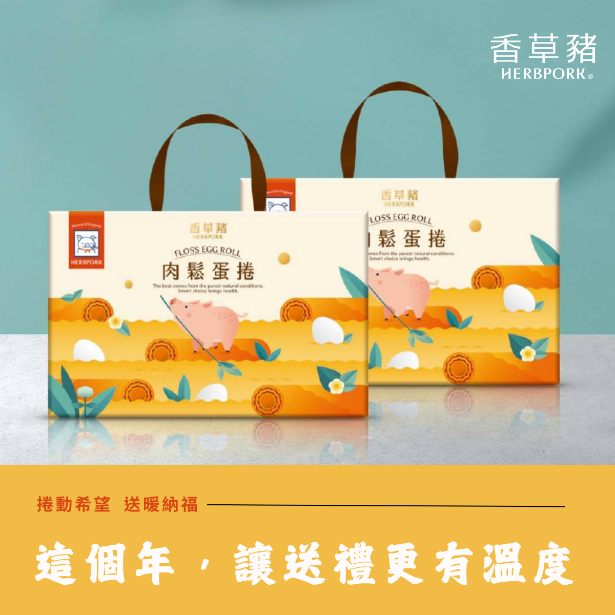 【新春公益禮盒】【香草豬】肉鬆蛋捲禮盒 (乙盒) 2