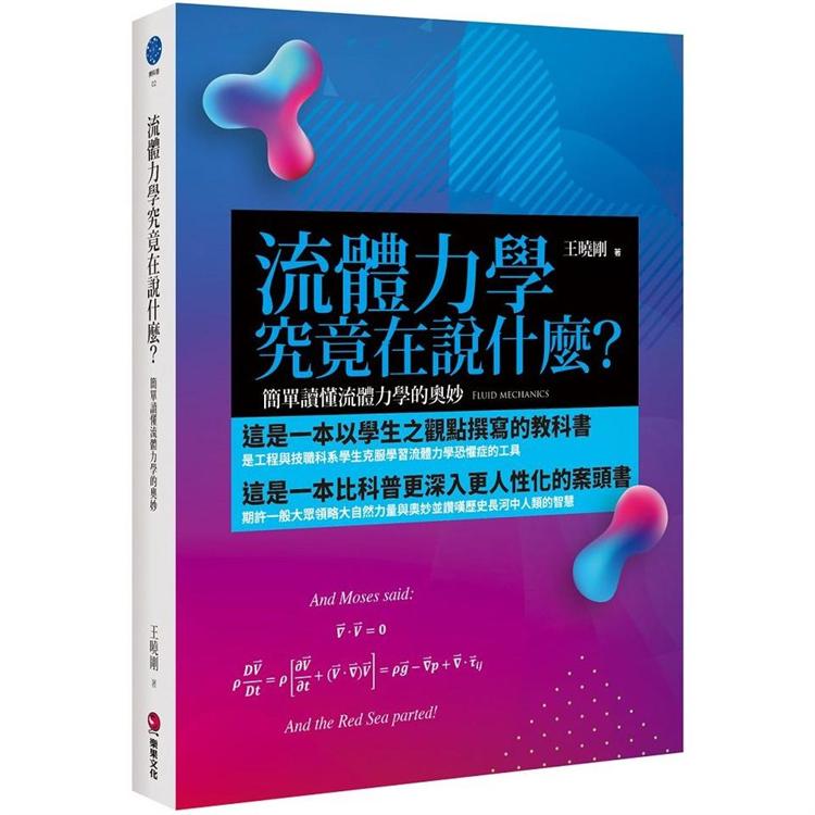 流體力學究竟在說什麼？：簡單讀懂流體力學的奧妙 | 拾書所