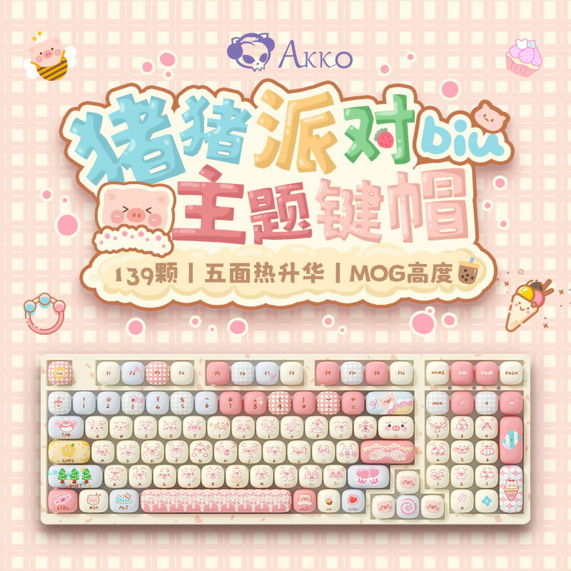 AKKO豬豬派對主題MOG高度鍵帽大全套五面熱昇華可愛卡通七夕禮物