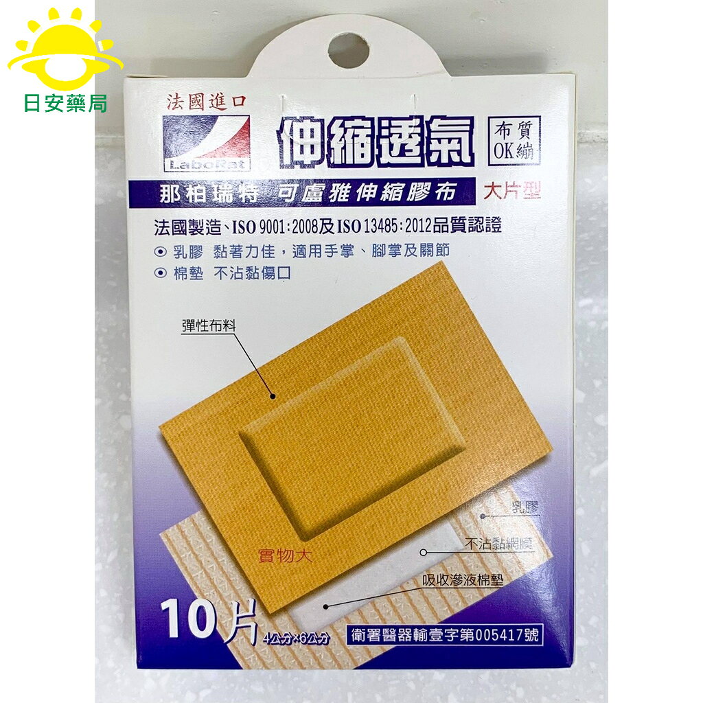 [日安藥局]【現貨秒出】【彈性OK繃】 LaboRat那柏瑞特 可盧雅伸縮膠布 法國製造 3