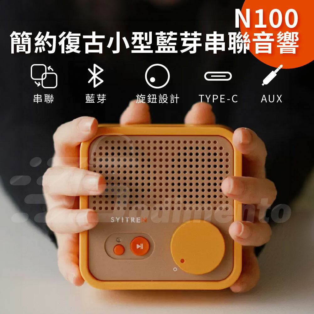 Syitren 賽塔林 N100 簡約復古色 小型藍芽音響 串聯喇叭音響 音響喇叭 藍芽音箱 藍芽喇叭