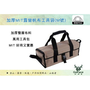 【MRK】 GoPace 山林者 BG-7492 加厚MIT露營帆布工具袋(M號) 收納袋 露營攜型袋 置物袋