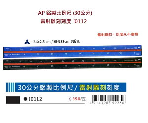AP. 普思 I0112 鋁製比例尺 (30cm) (雷射雕刻) (粗軸)