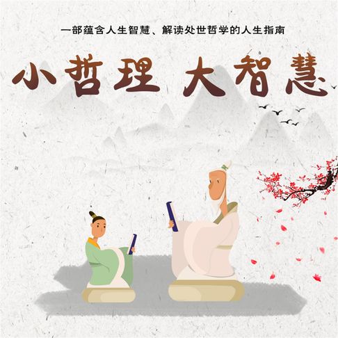 【有聲書】小哲理 大智慧 0