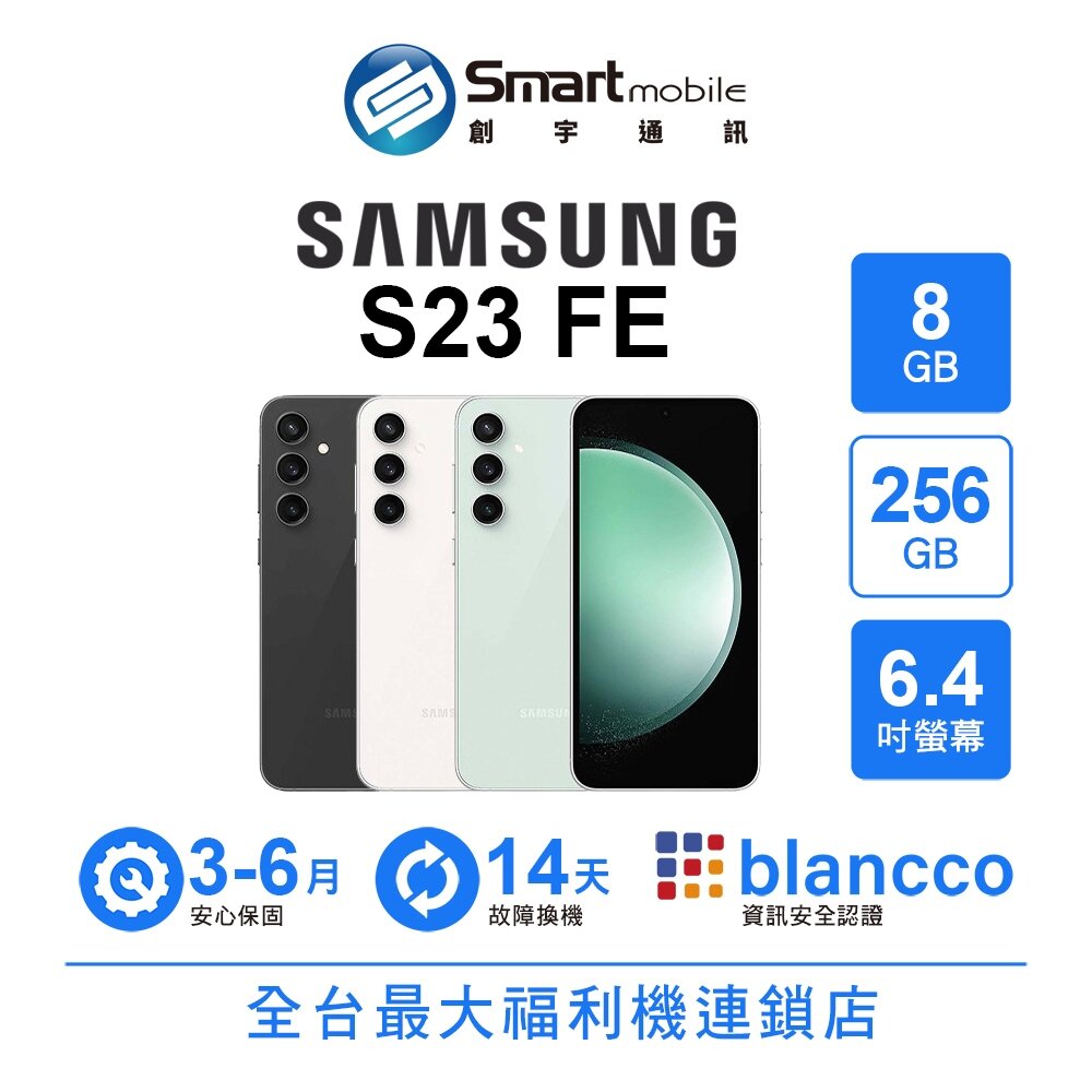 折300 | Samsung Galaxy S23 FE 8+256GB 6.4吋 (5G) 二手機 中古機 福利品 創宇通訊