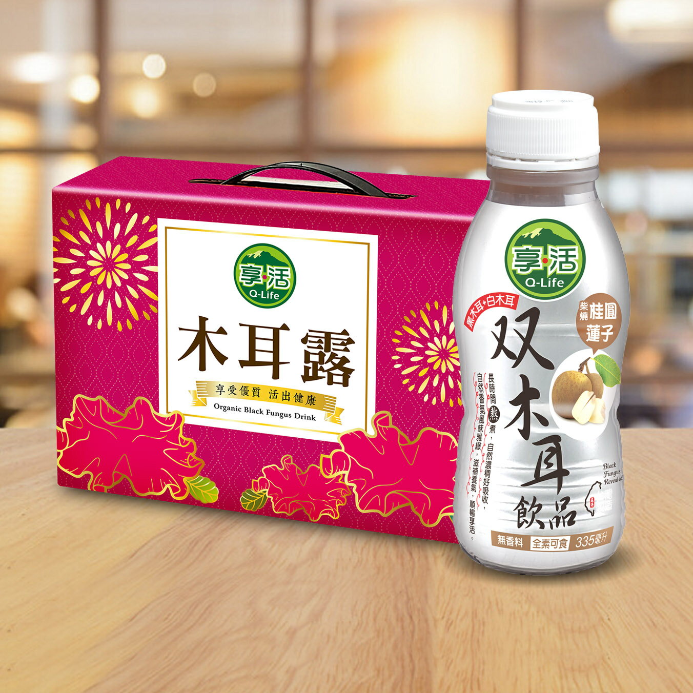 (超取-限重1組) 揚眉兔氣 Q-life 享活 木耳露禮盒/年節送禮（柴燒龍眼双耳露x8入）全素/素食/全聯/木耳露/木耳飲/黑木耳/白木耳/龍眼