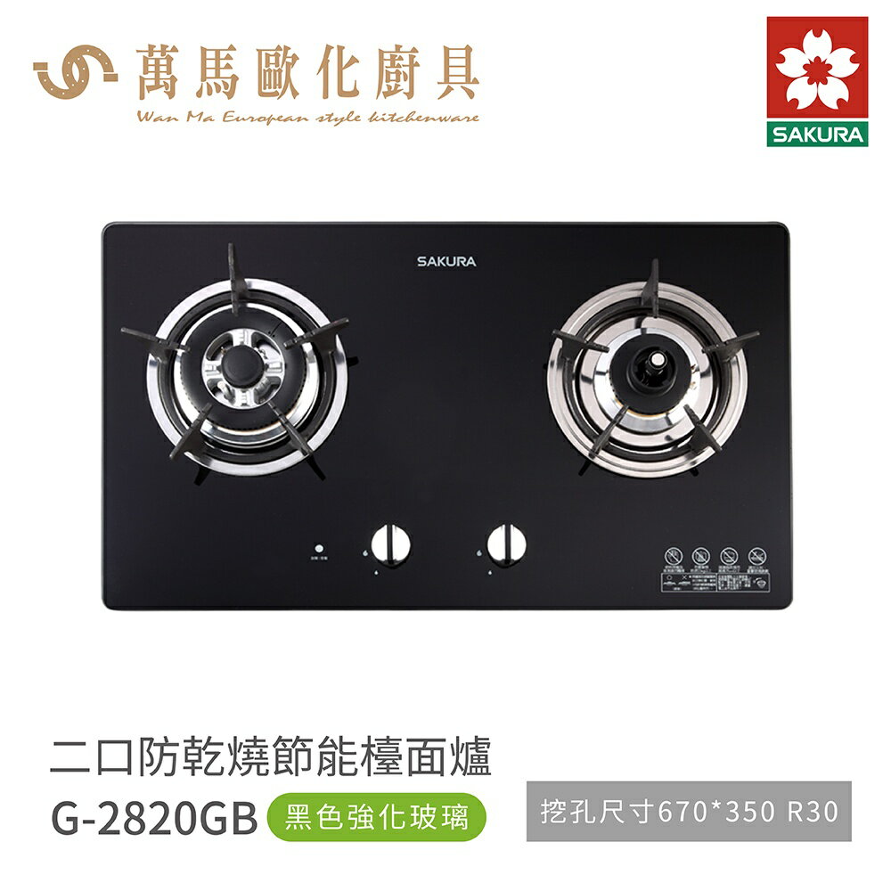 櫻花 SAKURA檯面爐 G2820GB / GW 黑色強化玻璃 含基本安裝 免運