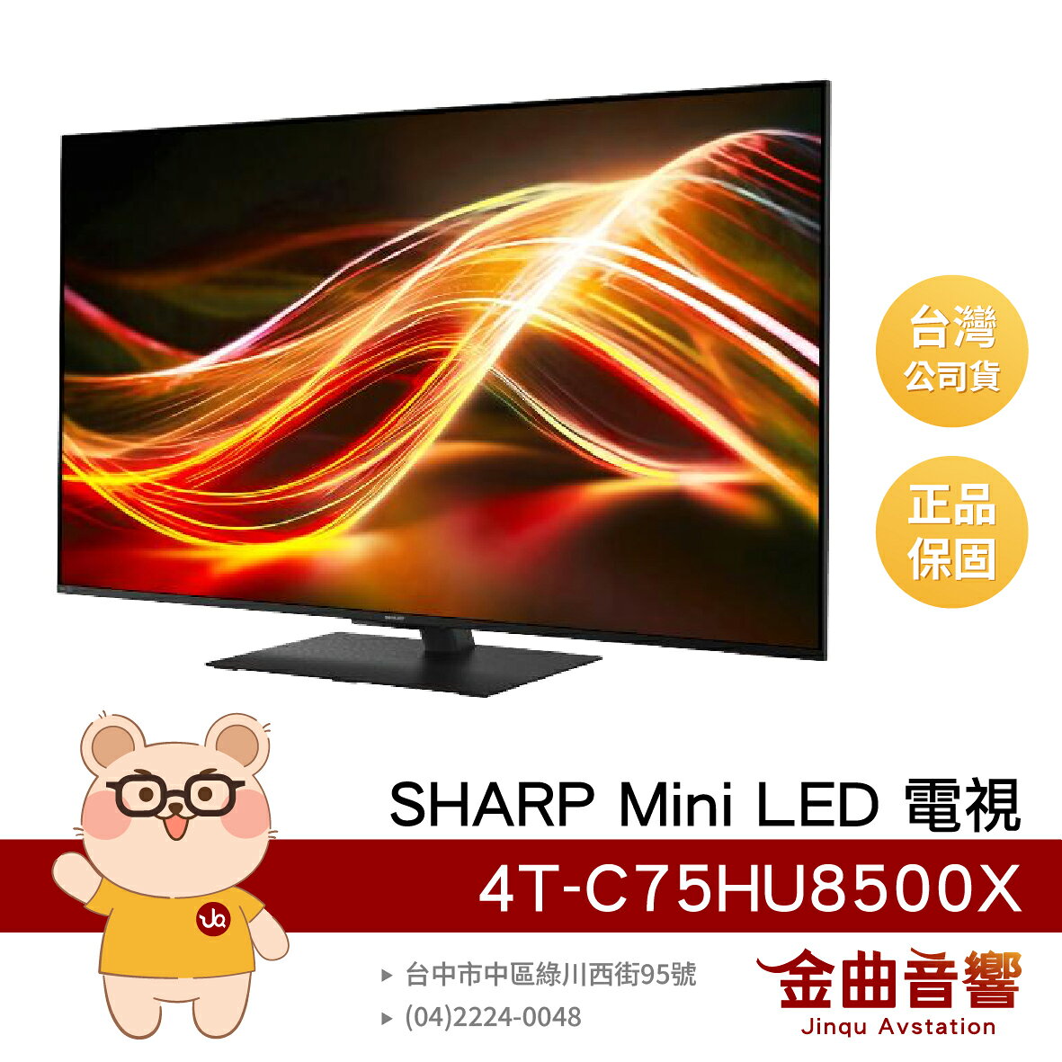 SHARP 夏普 4T-C75HU8500X 75吋 4K Mini LED 144Hz 智慧聯網電視 | 金曲音響