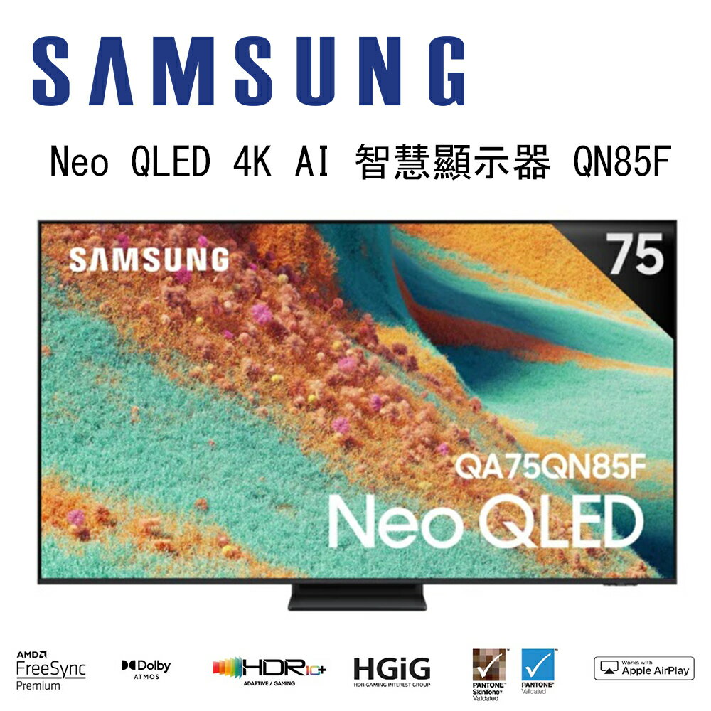 【澄名影音展場】SAMSUNG 三星 Neo QLED QN85F 4K QA75QN85FAXXZW 75吋 Vision AI 智慧顯示器