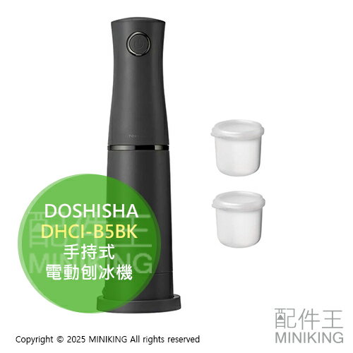日本代購 2025新款 DOSHISHA DHCI-B5BK 手持式 電動刨冰機 剉冰機 附製冰盒 可調粗細 雪花冰