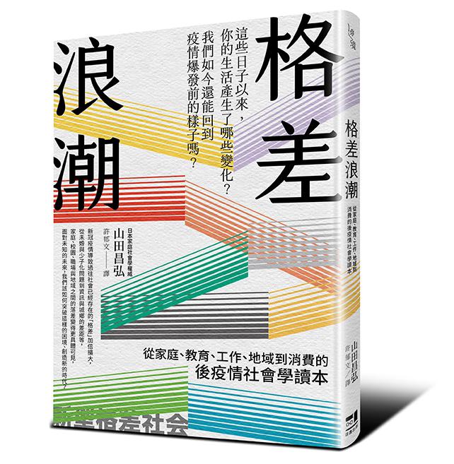 【讀書共和國】格差浪潮：從家庭、教育、工作、地域到消費的後疫情社會學讀本