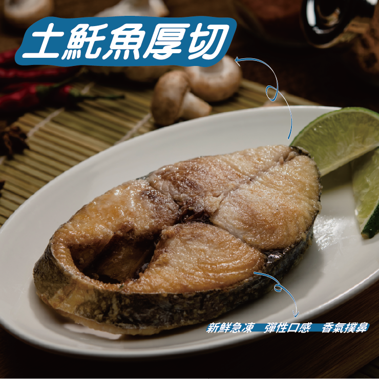 【好食先生】【土魠魚厚切】250g+-10%/包，195元/包