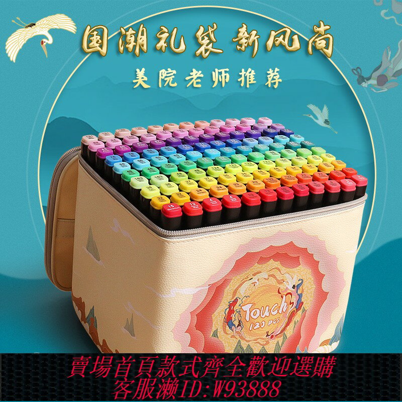 {可刷卡 打統編}國潮系列正品touch馬克筆美術學生專用畫畫筆小學生兒童水彩筆油性雙頭速幹不透色可加墨動漫40色80色禮袋裝