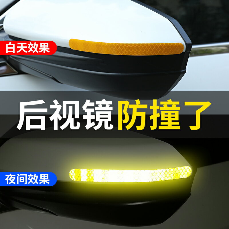 汽車后視鏡防撞條反光防擦刮蹭貼膜夜光警示貼紙標識改裝車身裝飾