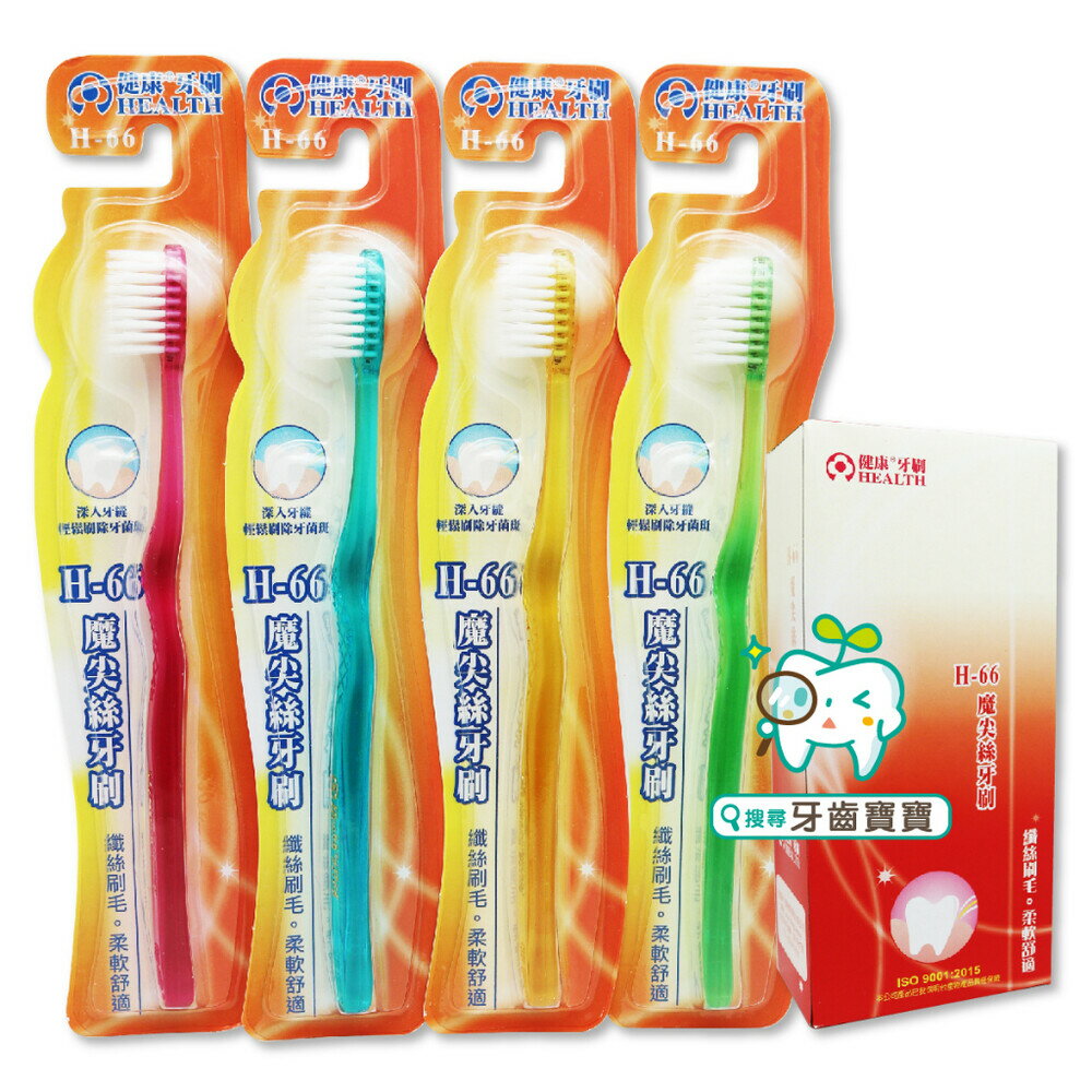 【牙齒寶寶】健康牙刷 健康牌H66 健康牌 H-66成人魔尖絲牙刷一打（台灣製造）