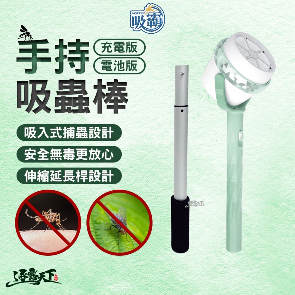 吸霸 手持吸蟲棒 充電版 電池版 VORTEX-S2A CB1BB06 捕蚊器 捕蚊神器 露營 逐露天下