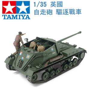 TAMIYA 田宮 1/35 模型 英國 自走砲 射手驅逐戰車 二次世界大戰 35356