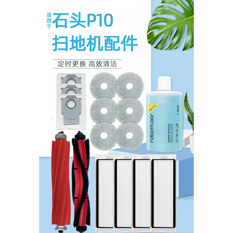 適配  Roborock   P10  主刷、升級版膠毛一件式滾刷、邊刷、濾網、抹布、主刷罩、塵袋、清潔液 套裝配件耗材