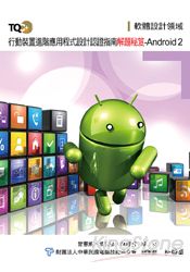 TQC+行動裝置進階應用程式設計認證指南解題秘笈：Android 2