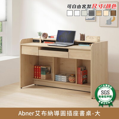 Abner艾布納導圓插座書桌-大/辦公桌/學習桌 健康系列 E1低甲醛《可客製尺寸/顏色》【myhome8居家無限】★APP下單享點數4%