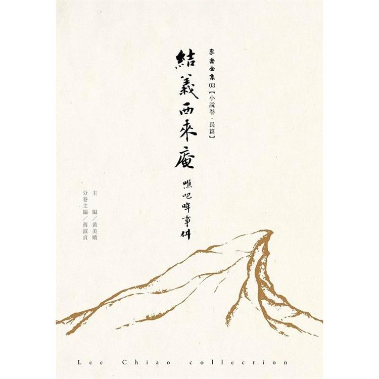 結義西來庵：噍吧哖事件 李喬全集03【小說卷．長篇】