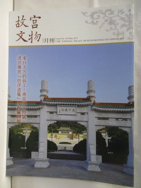 【書寶二手書T1／雜誌期刊 OWA】故宮文物月刊 410期 來自天方的仙工