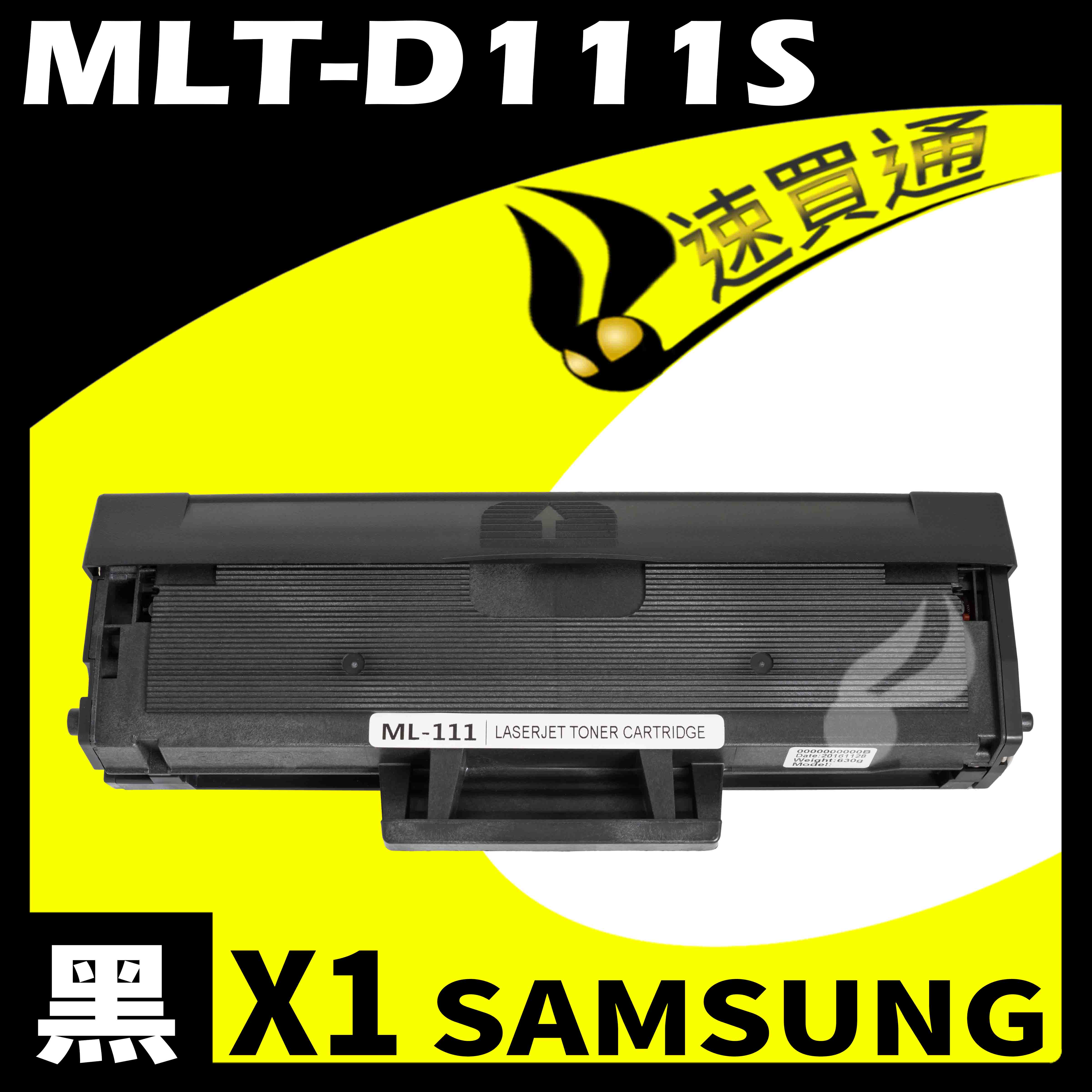 【速買通】SAMSUNG MLT-D111S 相容碳粉匣