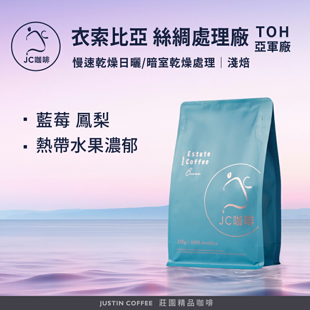 衣索比亞 谷吉 烏拉嘎 絲綢處理廠 - TOH亞軍處理廠 咖啡豆1包│淺焙【JC咖啡】1/4磅(115g)or半磅(230g) 莊園咖啡 新鮮烘焙