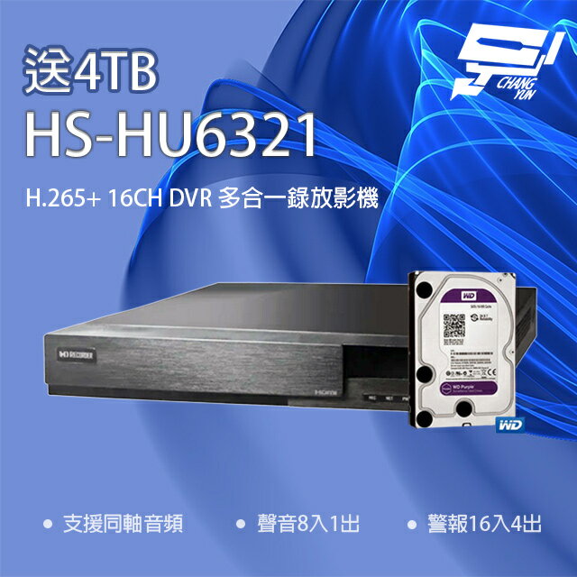 昌運監視器 新品推廣 送4TB 昇銳 HS-HU6321 (替代HS-HQ6321) 16路 同軸帶聲DVR多合一錄影主機【APP下單跨店最高22%點數回饋】
